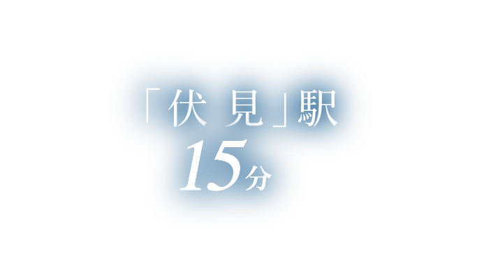 「伏見」駅
