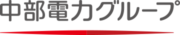 中部電力グループ