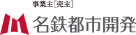 名鉄都市開発株式会社