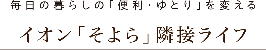 「イオン」「そよら」隣接ライフ
