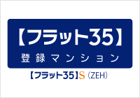 「フラット35」S（ZEH）適合物件