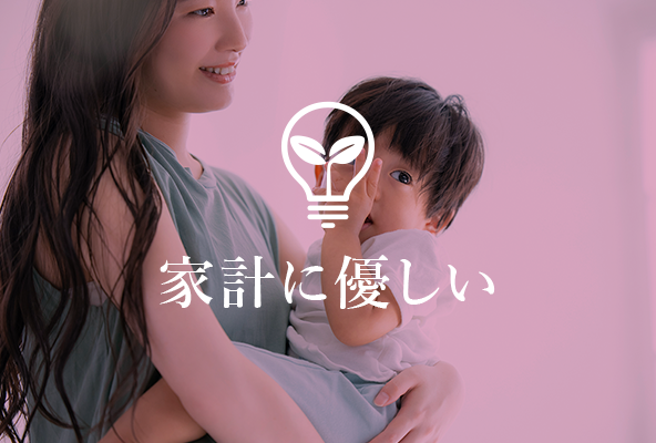 家計に優しい